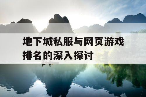 地下城私服与网页游戏排名的深入探讨