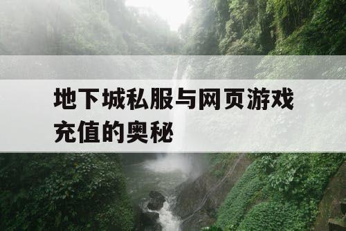 地下城私服与网页游戏充值的奥秘