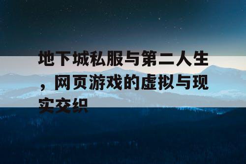 地下城私服与第二人生，网页游戏的虚拟与现实交织