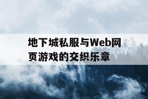 地下城私服与Web网页游戏的交织乐章