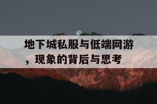 地下城私服与低端网游，现象的背后与思考