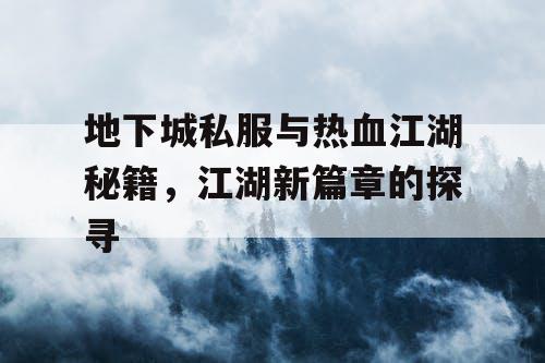 地下城私服与热血江湖秘籍，江湖新篇章的探寻