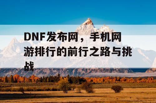 DNF发布网，手机网游排行的前行之路与挑战