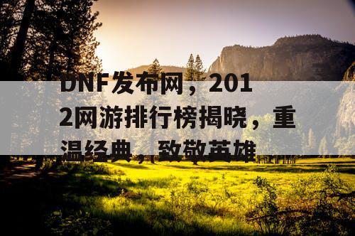 DNF发布网，2012网游排行榜揭晓，重温经典，致敬英雄