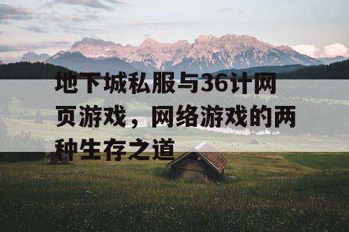 地下城私服与36计网页游戏，网络游戏的两种生存之道