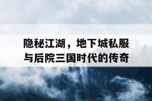 隐秘江湖，地下城私服与后院三国时代的传奇