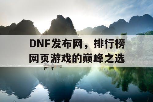 DNF发布网，排行榜网页游戏的巅峰之选