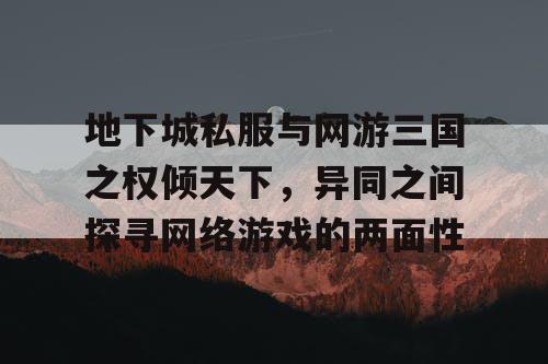 地下城私服与网游三国之权倾天下，异同之间探寻网络游戏的两面性